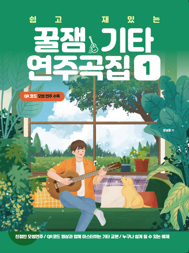 쉽고 재밌는 꿀잼기타 연주곡집 1