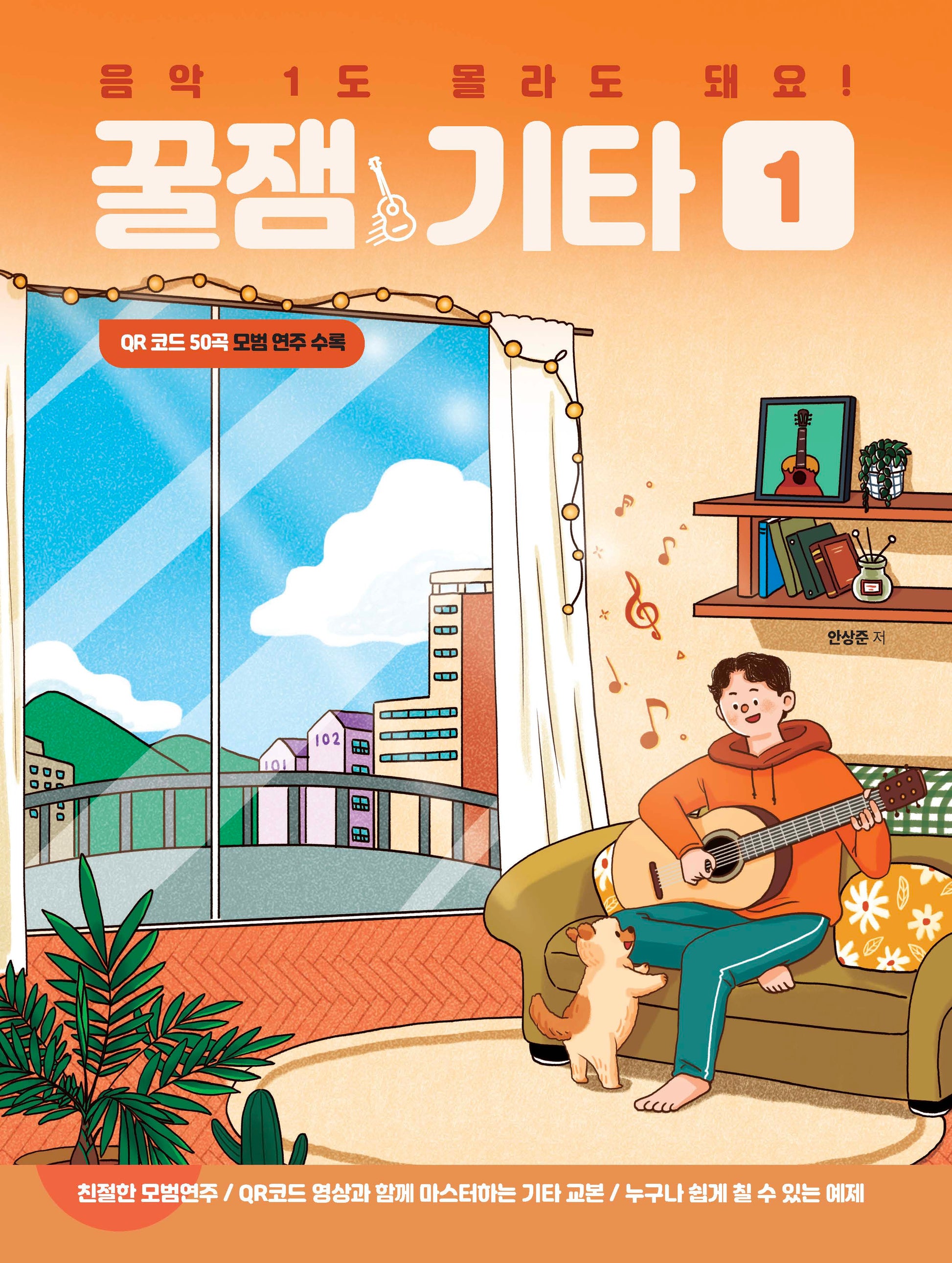 음악 1도 몰라도 돼요! 꿀잼기타 1
