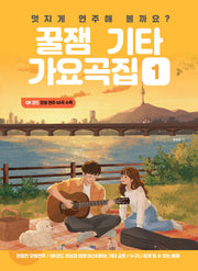 멋지게 연주해볼까요? 꿀잼기타 가요곡집 1