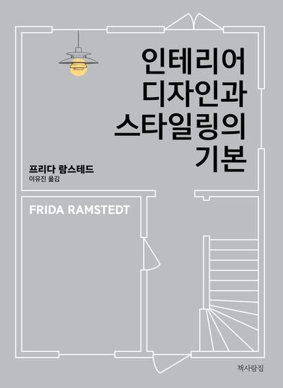 인테리어 디자인과 스타일링의 기본