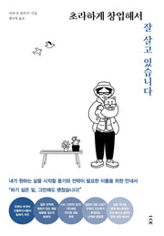 초라하게 창업해서 잘 살고 있습니다