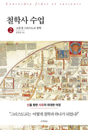 철학사 수업 2: 고중세 그리스도교 철학