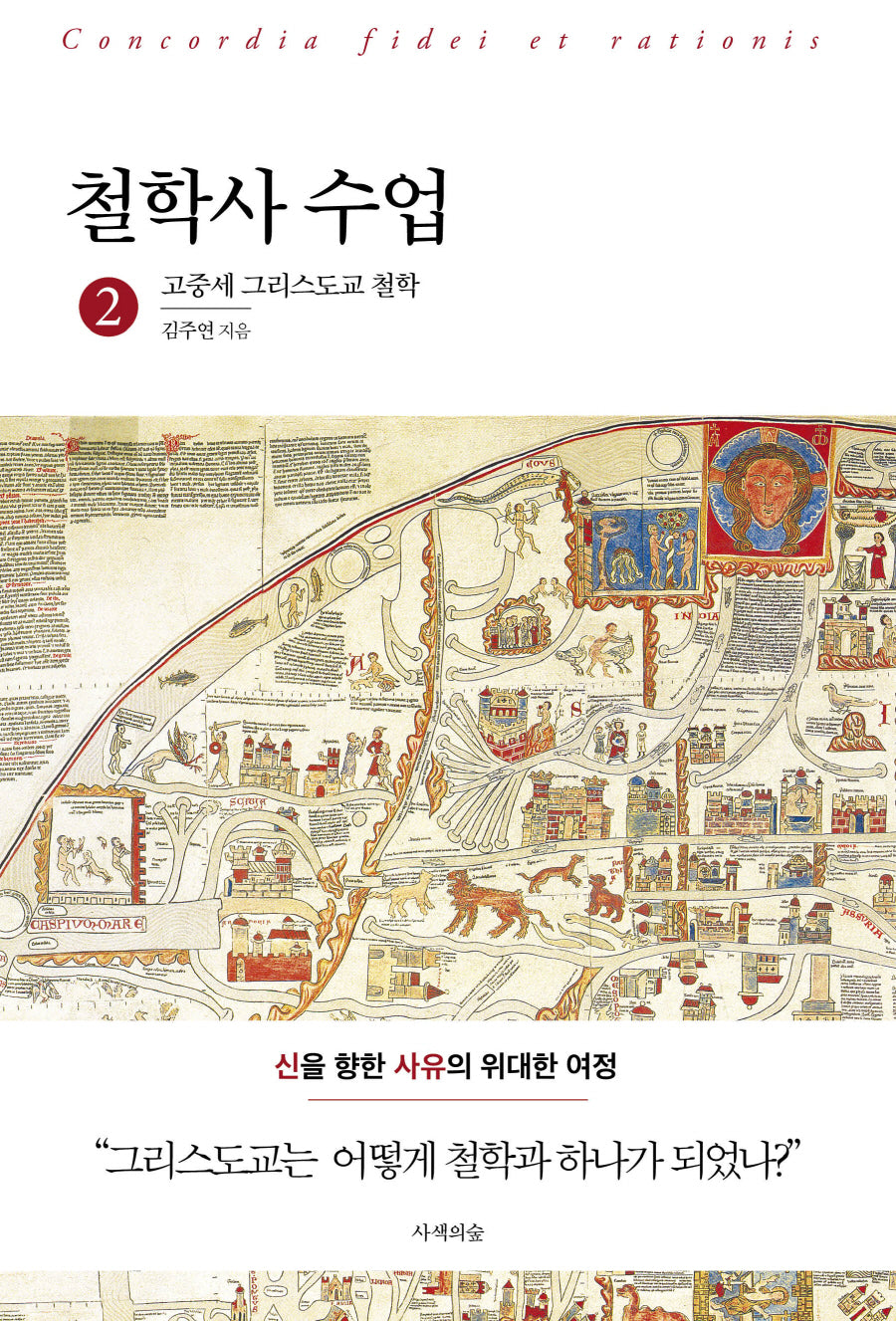 철학사 수업 2: 고중세 그리스도교 철학
