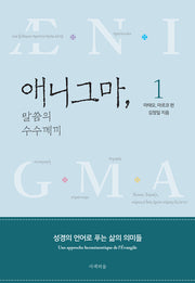 애니그마, 말씀의 수수께끼 1