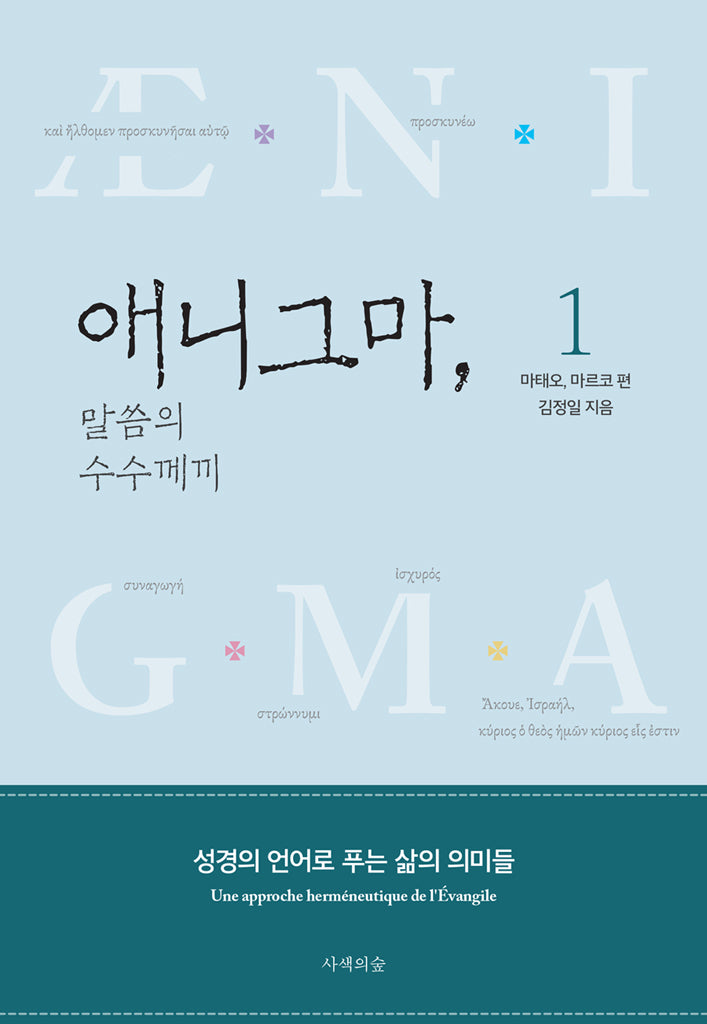 애니그마, 말씀의 수수께끼 1