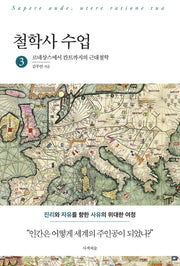 철학사 수업 3 : 르네상스에서 칸트까지의 근대철학
