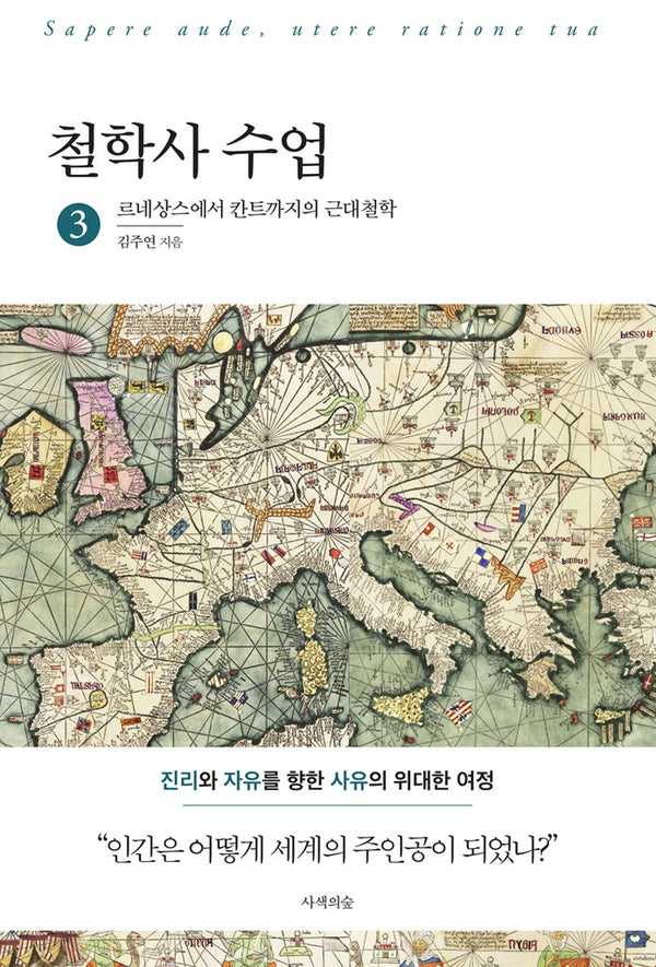 철학사 수업 3 : 르네상스에서 칸트까지의 근대철학