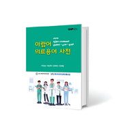 아랍어 의료용어사전