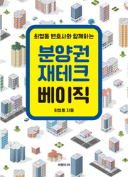 분양권 재테크 베이직(최영동 변호사와 함께하는)(양장본 Hardcover)