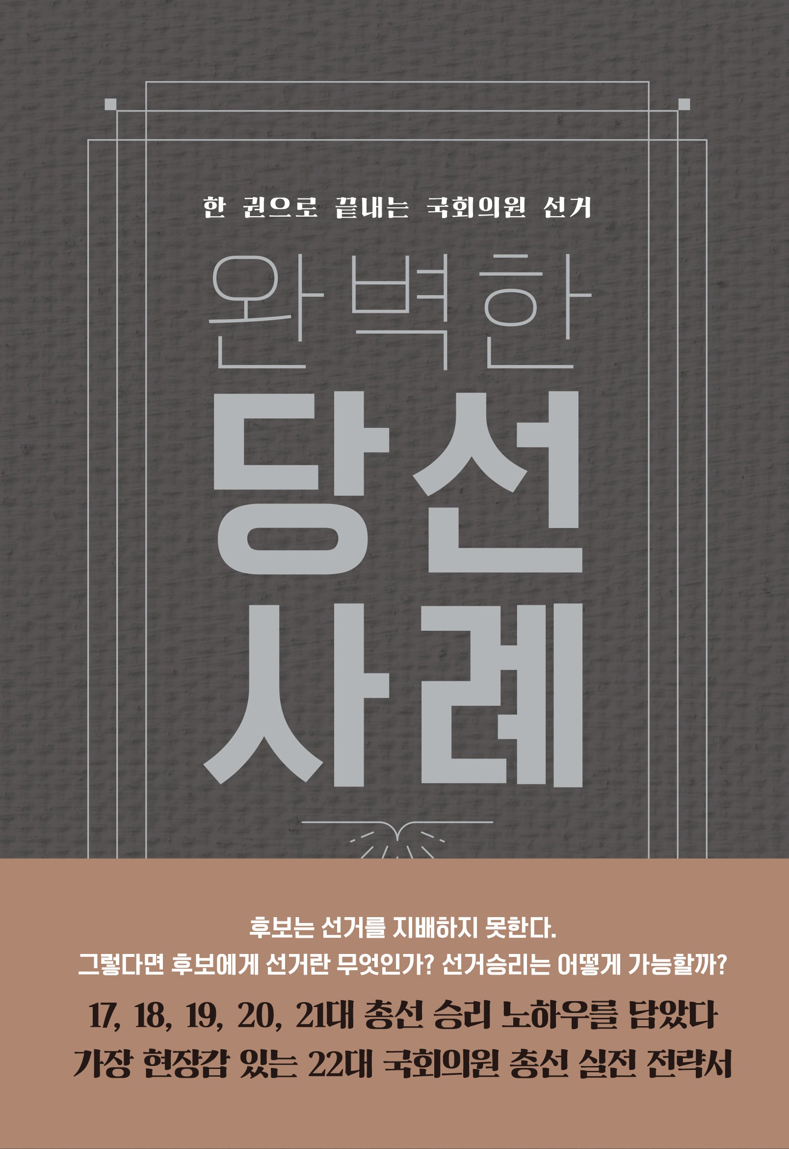 완벽한 당선사례(양장본 Hardcover)
