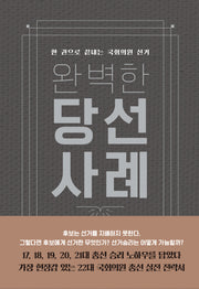 완벽한 당선사례(양장본 Hardcover)