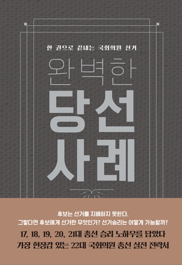 완벽한 당선사례(양장본 Hardcover)