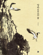 알바트로스의 꿈(양장본 Hardcover)