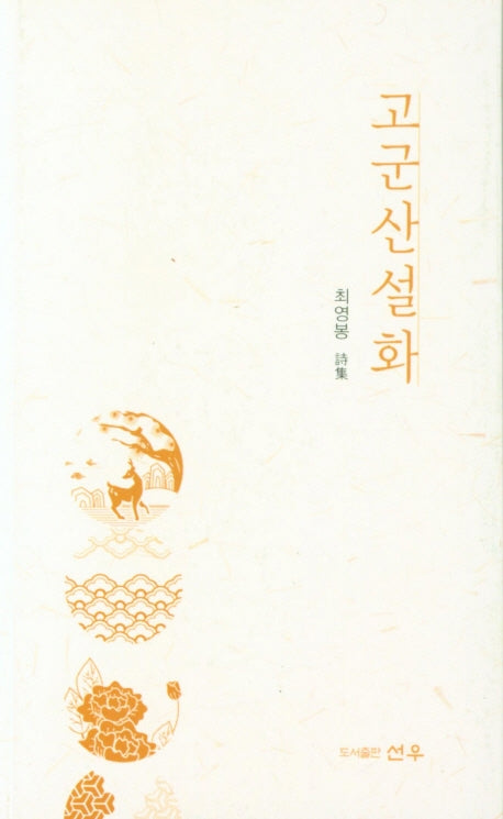 고군산설화