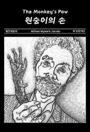 원숭이의 손(The Monkey's Paw)(월간내로라)