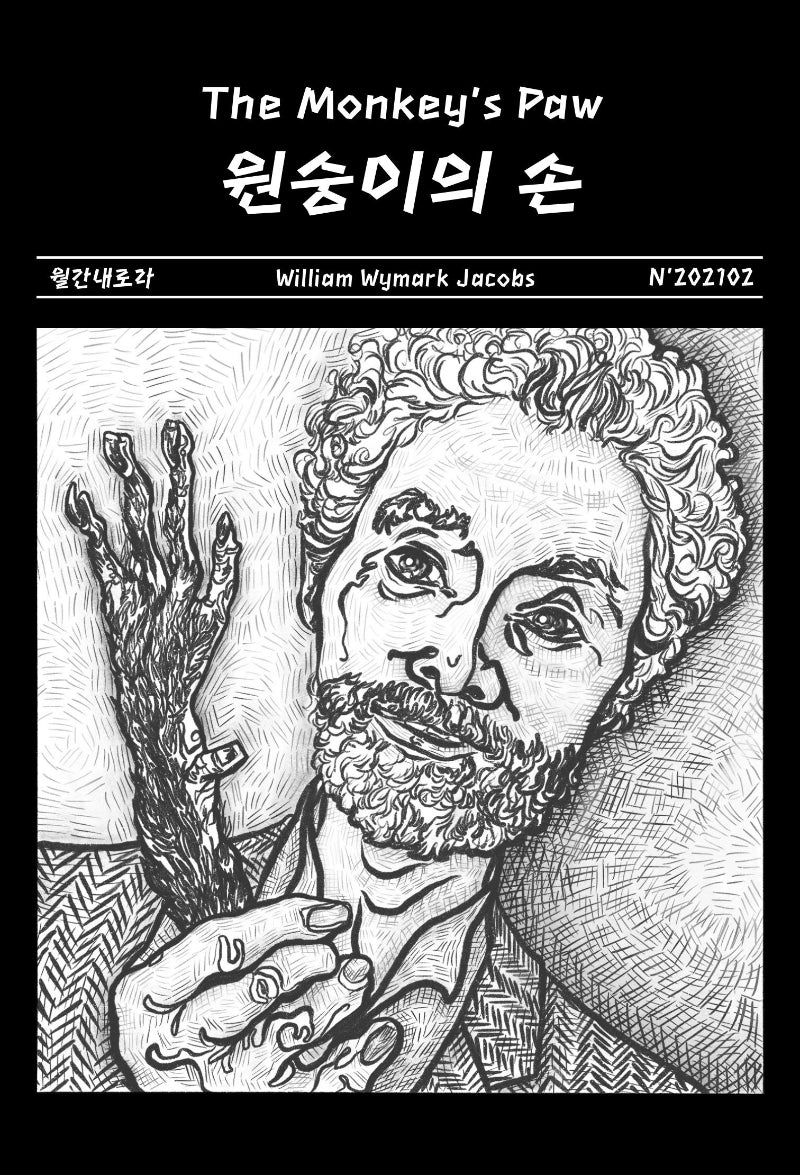 원숭이의 손(The Monkey's Paw)(월간내로라)