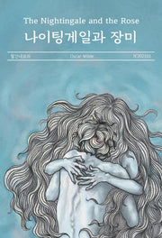 나이팅게일과 장미(월간내로라)