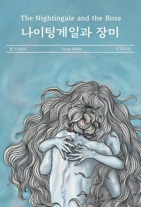 나이팅게일과 장미(월간내로라)