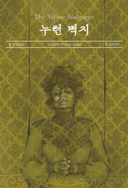 누런 벽지(월간내로라)