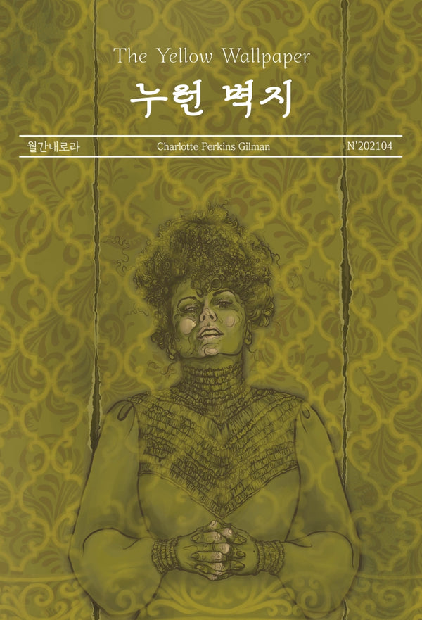 누런 벽지(월간내로라)