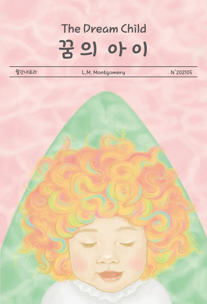 꿈의 아이(월간내로라)
