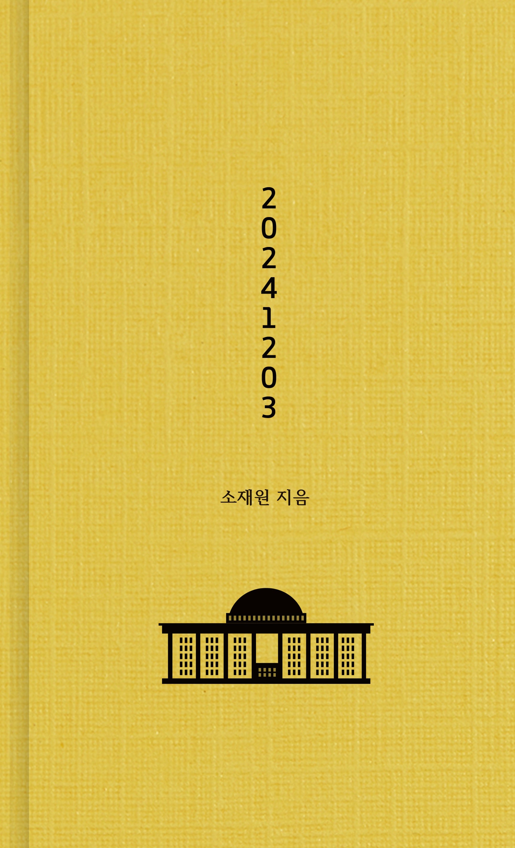20241203(초판 한정 작가 친필 사인 인쇄본, 랩핑)(양장본 Hardcover)