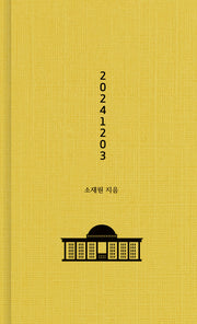 20241203(초판 한정 작가 친필 사인 인쇄본, 랩핑)(양장본 Hardcover)