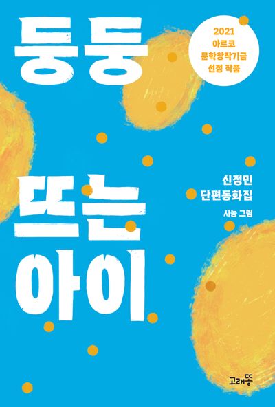 둥둥 뜨는 아이