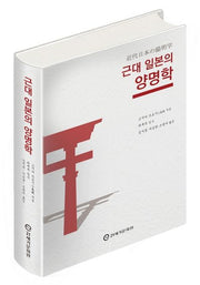 근대 일본의 양명학(양장본 Hardcover)