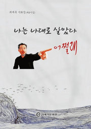 나는 나대로 살았다 어쩔래(반양장)