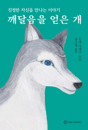 깨달음을 얻은 개