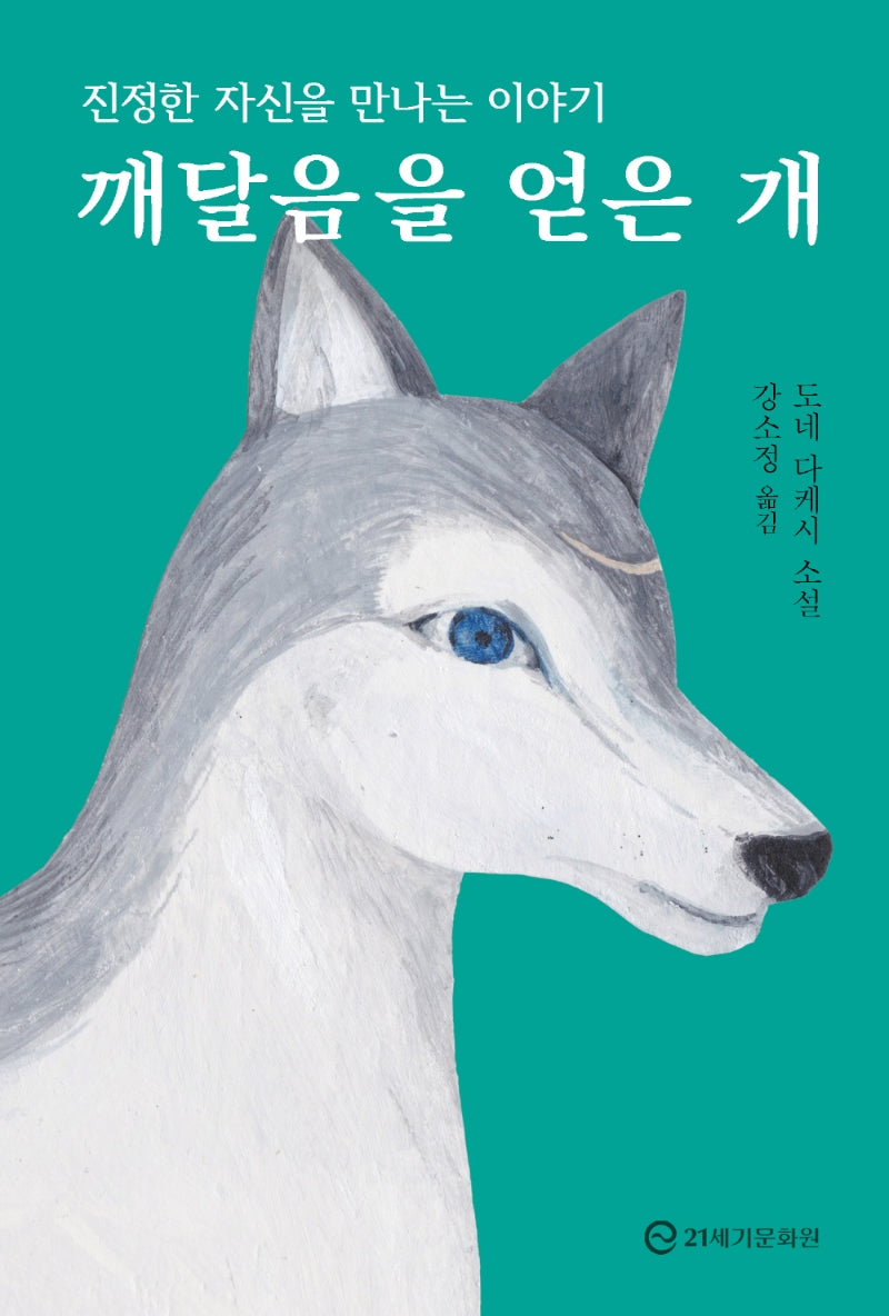 깨달음을 얻은 개