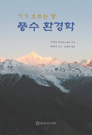 풍수 환경학(양장본 Hardcover)