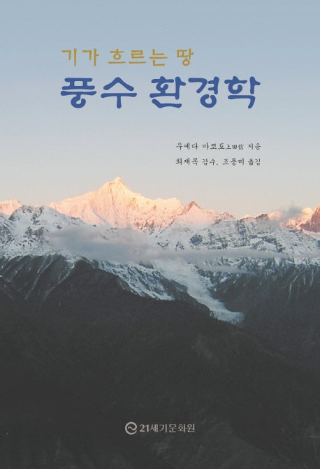 풍수 환경학(양장본 Hardcover)