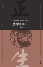 장자와 데이터(봄 데이터 총서 2)