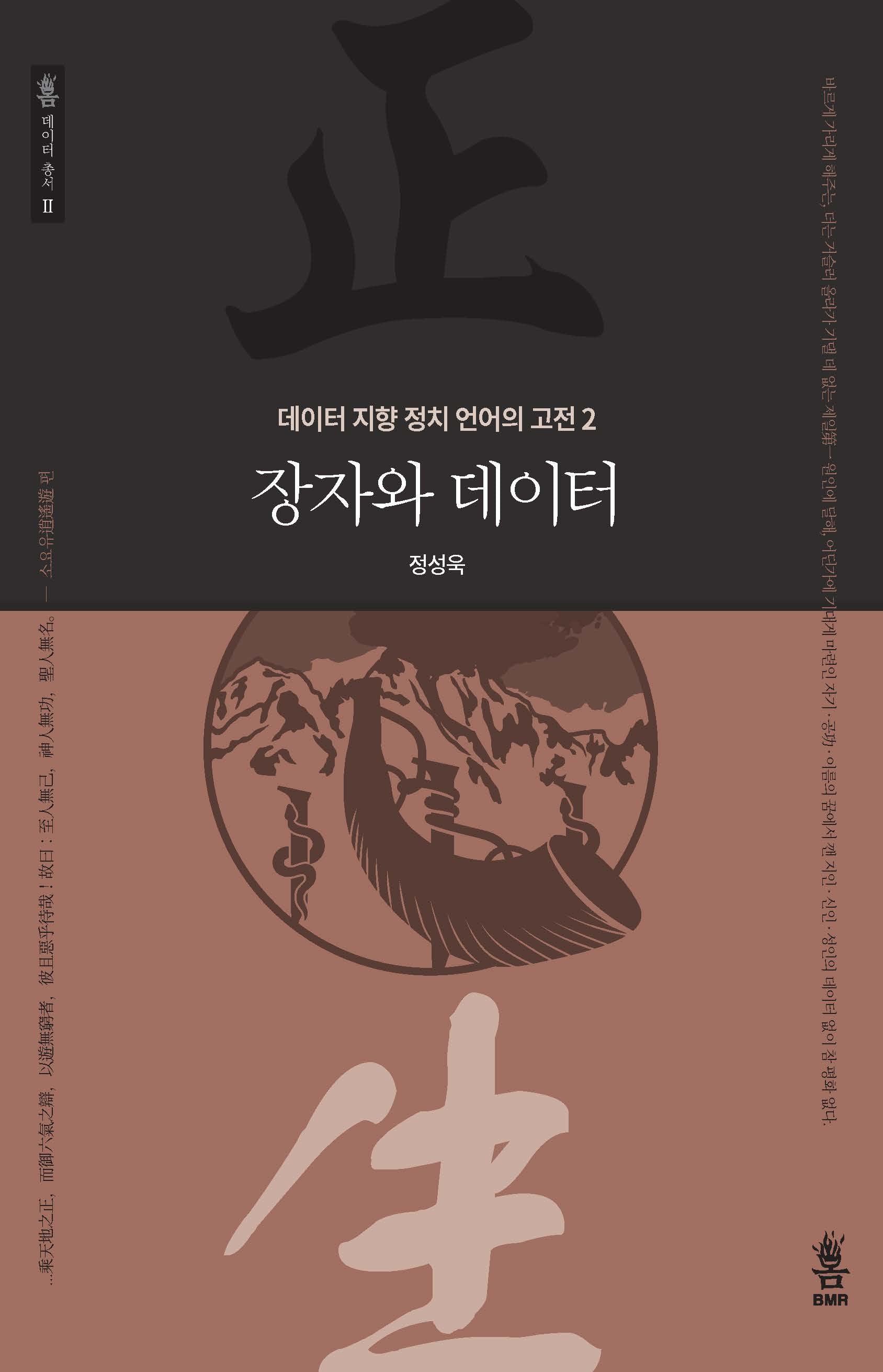장자와 데이터(봄 데이터 총서 2)