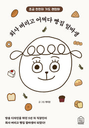 회사 버리고 어쩌다 빵집 알바생