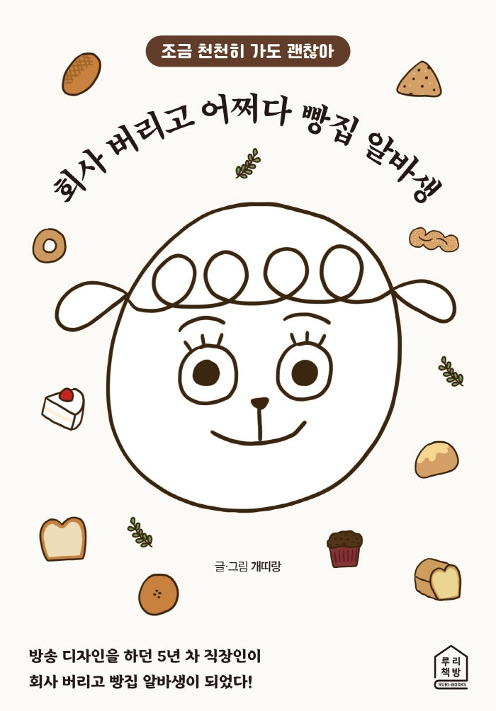 회사 버리고 어쩌다 빵집 알바생