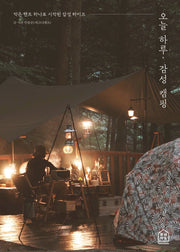 오늘 하루, 감성 캠핑
