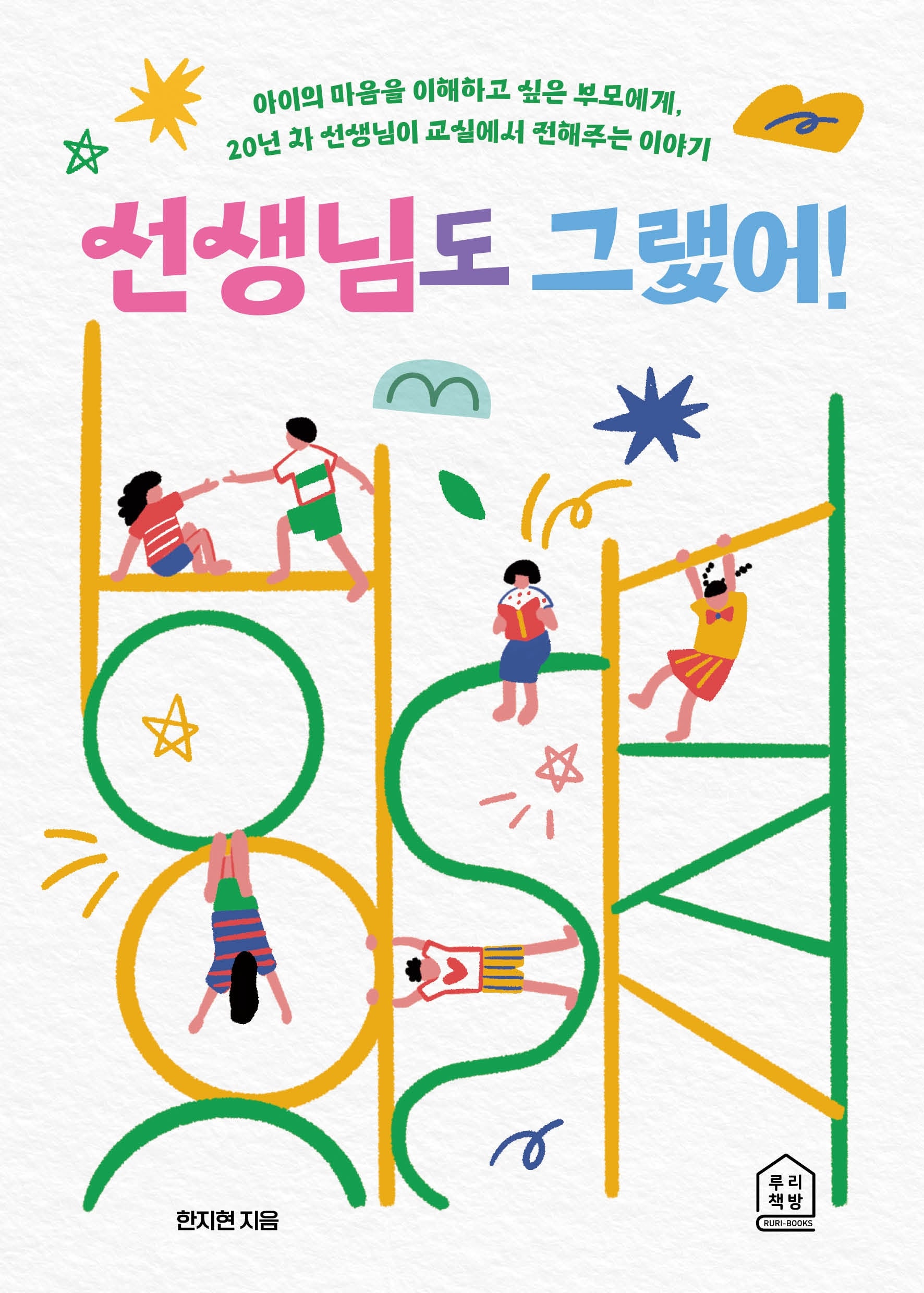 선생님도 그랬어!