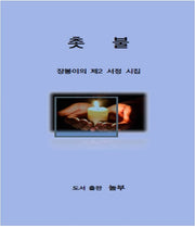 촛불