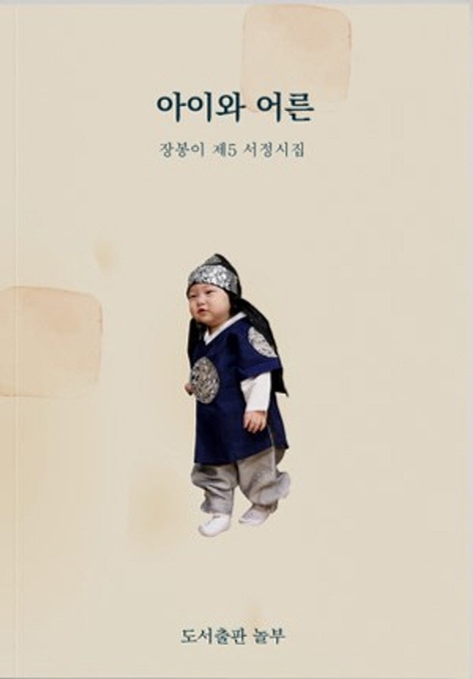 아이와 어른
