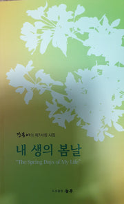 내 생의 봄날