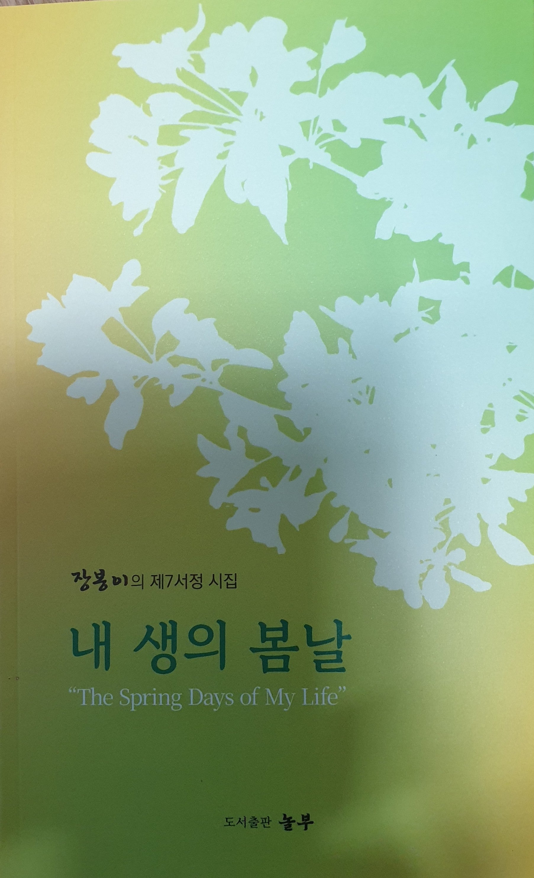 내 생의 봄날
