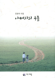 아버지의 우물