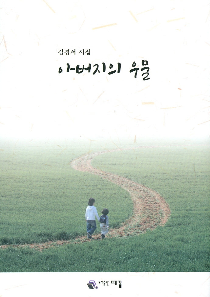 아버지의 우물