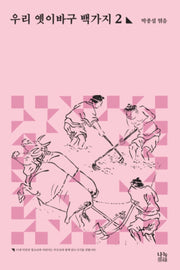 우리 옛이바구 백가지 2