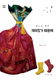 재미있기 때문에