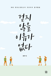 걷지 않을 이유가 없다