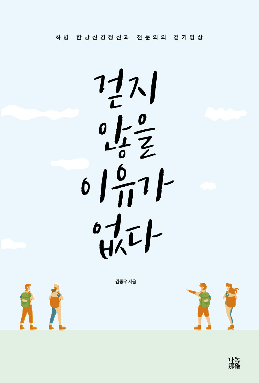 걷지 않을 이유가 없다